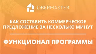 Как составить коммерческое предложение в Obermaster за несколько минут