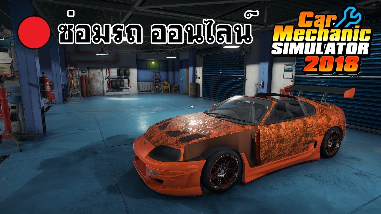 🔴 ซ่อมรถออนไลน์ ชิบหายการช่างมาแล้ว - Car Mechanic Simulator 2018 - YouTube