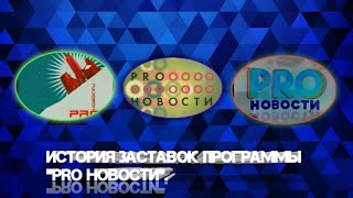 картинка: История заставок | Выпуск 101 | 