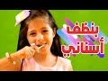 بالصبحية بنظف أسناني فاطمه قنديل قناة بابي مامي