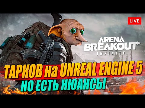 Видео: Тарков на UNREAL ENGINE 5, но есть нюансы (Arena Breakout: Infinite)