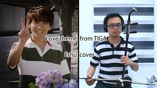 《Love theme from TIGA》Erhu Cover