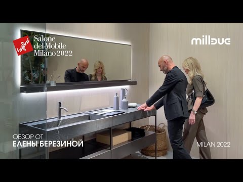 Milldue обзор Елены Березиной выставки iSaloni 2022