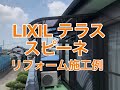 LIXILテラス「スピーネ」小山市AT様邸住宅リフォーム施工例