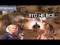 ГЕНЕРАЛ! МЫ ПОБЕДИЛИ!!! [Generals Zero Hour] CRAZY GAME