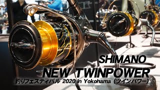 SHIMANO NEW TWINPOWER（ツインパワー）【釣りフェスティバル 2020 in Yokohama】