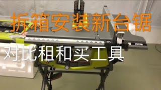 租和买哪个合算？DIY的新工具：拆箱及安装台锯DIY-Opening, assembling