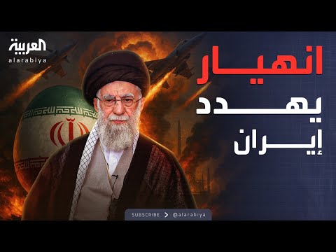حرب ال 12 يوما الضربات الإسرائيلية تدفع إيران نحو الانهيار