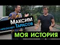 АВТОПОДБОР, Моя История – Автоэксперт Максим Тарасов. Как пришел в автоподбор. Тонкости подбора авто
