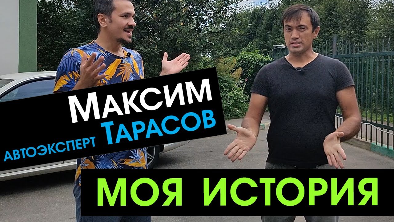 Максим шелков подбор авто