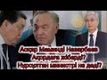 Асқар Мамин Тоқаевқа Назарбаев сөзін айтты? Ақордада не болды? Нұрсұлтан министрі мәлімдемесі