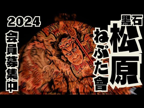 黒石ねぷた祭り2024 松原ねぷた會参加者募集動画