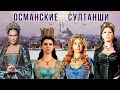 ОСМАНСКИЕ СУЛТАНШИ в реальности и в сериале ВЕЛИКОЛЕПНЫЙ ВЕК * Портреты всех ВАЛИДЕ СУЛТАН 16-17 вв