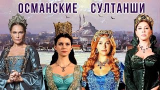 ОСМАНСКИЕ СУЛТАНШИ в реальности и в сериале ВЕЛИКОЛЕПНЫЙ ВЕК * Портреты всех ВАЛИДЕ СУЛТАН 16-17 вв(Настоящие портреты всех женщин, управлявших гаремом в 16-17 веках. КРАСИВЫЕ И НЕДОРОГИЕ ПЛАТЬЯ В СТИЛЕ..., 2016-05-02T21:55:01.000Z)