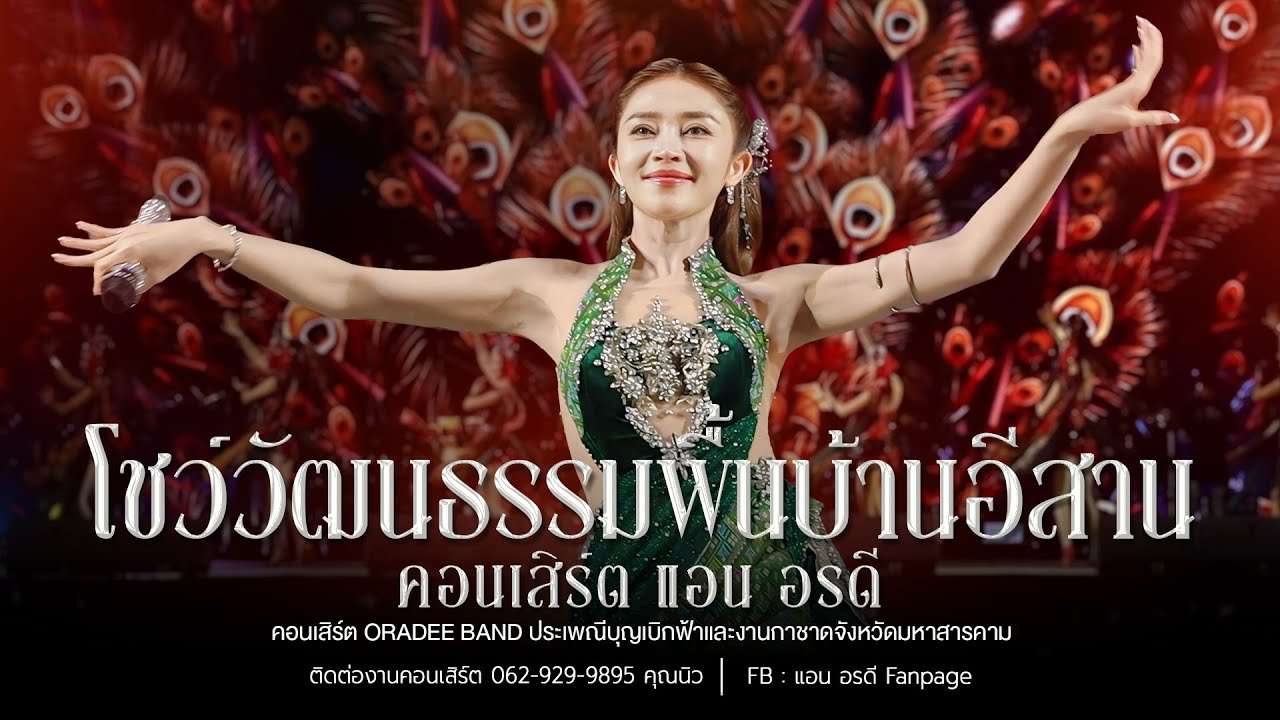โชว์วัฒนธรรมพื้นบ้านอีสานแอน อรดี [ Live Concert ] | ประเพณีบุญเบิกฟ้า และงานกาชาดจังหวัดมหาสารคาม
