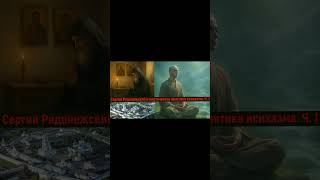 Сергий Радонежский и мистическая практика исихазма. Видео на канале. #shorts