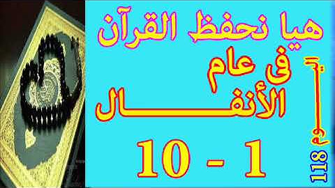 هيا نحفظ القران فى عام سورة الأنفـــــال من الايه 1 الى الايه 10