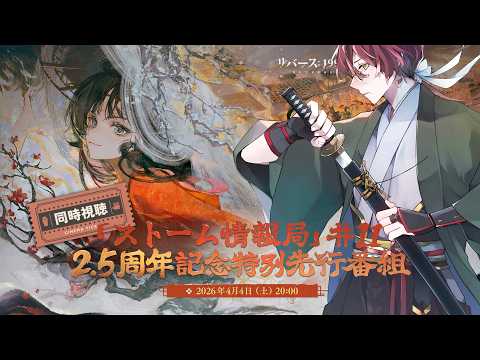 【#リバース1999】同時視聴！公式番組 「ストーム情報局」#11 ～2.5周年記念特別先行番組～【よなが/#Vtuber】