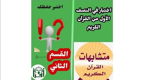 القسم الثاني :اختبر حفظك في النصف الأول من القرآن الكريم