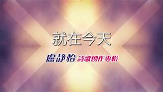 Video thumbnail of "就在今天/盧靜怡 Grace 起來跳舞詩歌創作專輯"