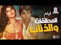 الفيلم العربي المطلقات والذئاب بطولة محمود الجندي نجوي فؤاد حنان شوقي