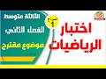 اختبار الرياضيات للفصل الثاني للسنة الثالثة متوسط