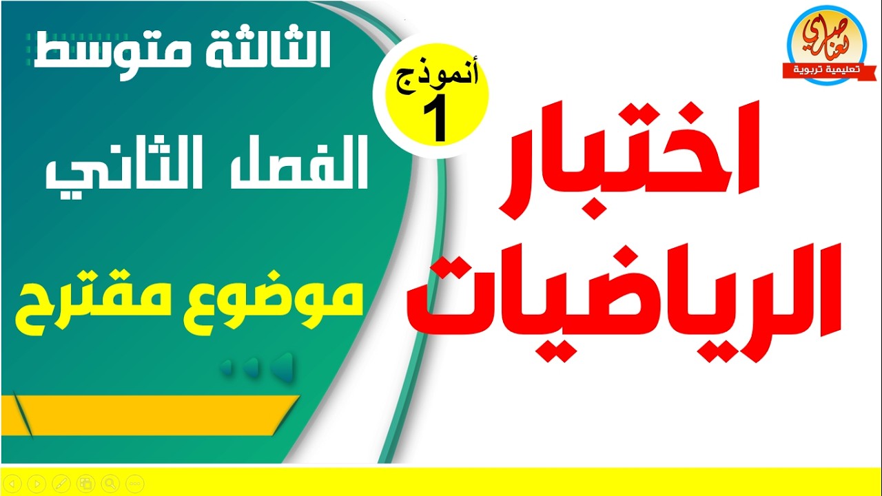 اختبار الرياضيات للفصل الثاني للسنة الثالثة متوسط