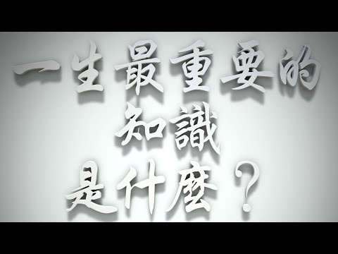 ＃一生最重要的知識是什麼❓（雅各書要理問答 第298問）