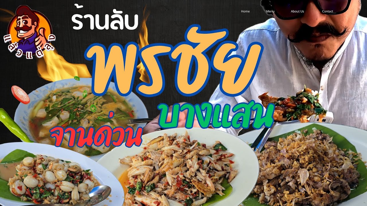 ร้านลับบางแสน พรชัย จานด่วน