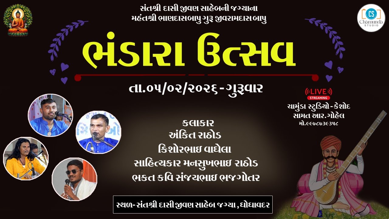 ભંડારા ઉત્સવ સંત દાસીજીવન સાહેબ જગ્યા ઘોઘાવદર ભવ્ય અને સંતવાણી 2026