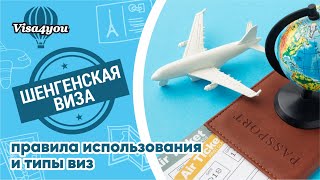 Шенгенская виза, правила использования и типы шенгенских виз.