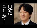 秋篠宮様が立皇嗣の礼を強行していたらとんでもなことになっていたことが判明！