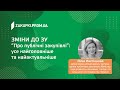 Доповідь 2. Зміни до ЗУ «Про публічні закупівлі» (закупівлі 2020)