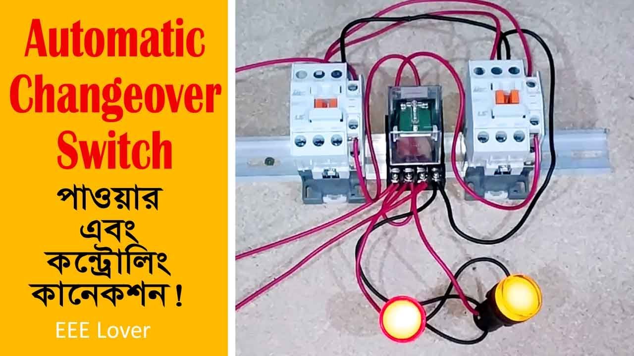 Automatic Changeover switch || অটো চেন্জঅভার সুইচের পাওয়ার এবং কন্ট্রোলিং কানেকশন।