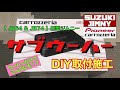 【 JB64 & JB74 】新型ジムニー　Pioneer サブウーハー　TS-WX130DA  DIY取付施工　Jimny DIY Labo