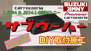 【 JB64 & JB74 】新型ジムニー　Pioneer サブウーハー　TS-WX130DA  DIY取付施工　Jimny DIY Labo