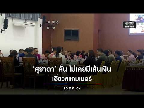 ‘สุชาดา’ ลั่น ไม่เคยมีเส้นเงินเอี่ยวสแกมเมอร์ | สำนักข่าววันนิวส์