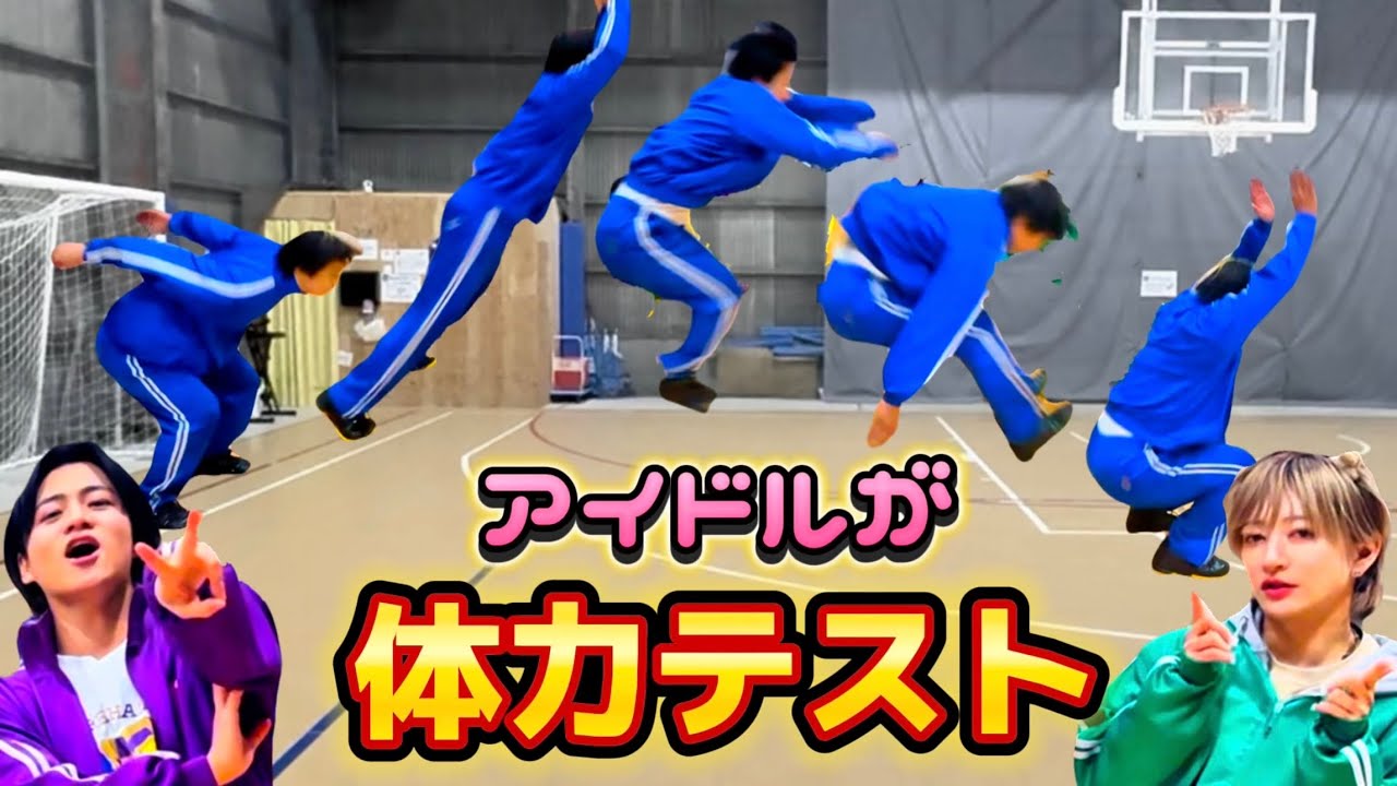 【アイドル体力測定！】30代でもいけるでしょ？