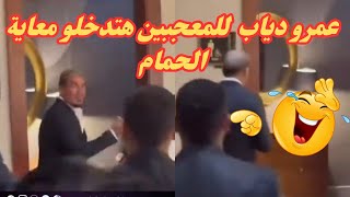 عمرو دياب ينفعل على المعجبين في زفاف نجل محمد فؤاد هتدخلو معاية الحمام يا اغبياء