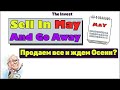 Sell in may and go away: Продаём все и ждём осени?