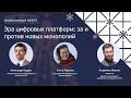 Онлайн-лекторий ЭФ МГУ: «Эра цифровых платформ: за и против новых монополий»