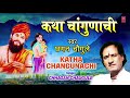 KATHA CHANGUNACHI छगन चौगुले CHHAGUL CHAUGULE कथासम्राट Mp3 Song