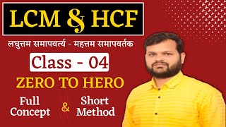 Lcm & Hcf | ल.स & म.स | Full Concept & Short Method | Class - 04 | Jk Guidance