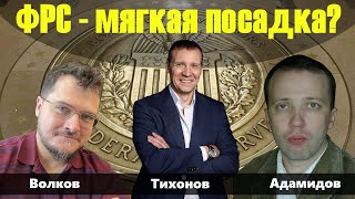 ФРС США : Что будет с акциями и облигациями ? Куда пойдет ставка ?  #доллар #акции #облигации #sp500