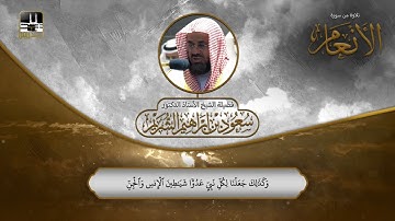 تلاوة من سورة الأنعام 112 - 119 | الشيخ سعود الشريم