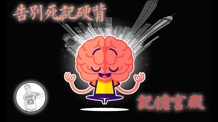 壓箱底的技能分享，提高記憶效率，告別死記硬背不是夢——記憶宮殿完整版 - 天天要聞