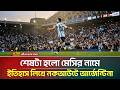 মেসির জাদুতে ভাঙ্গল ৫৬ বছরের রেকর্ড, শতভাগ জয় নিয়ে এগোল আর্জেন্টিনা | Lionel Messi | ATN Bangla News