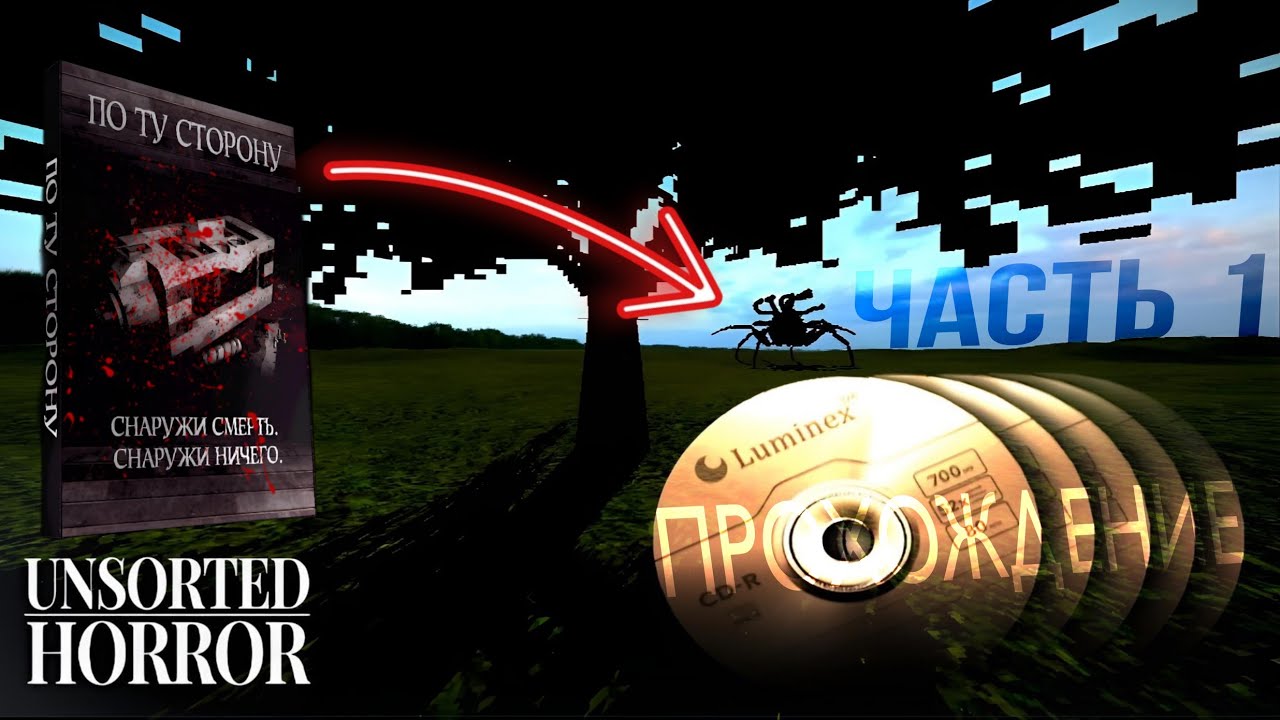 UNSORTED HORROR: ПО ТУ СТОРОНУ. ЧАСТЬ 1 (ПРОХОЖДЕНИЕ)
