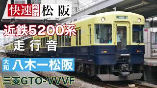 近鉄5200系三菱GTO-VVVF走行音 快速急行松阪