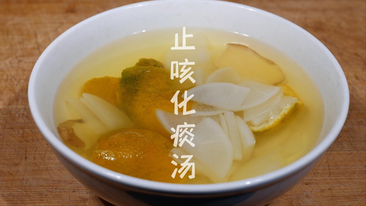 化痰止咳汤在家也能做,不管咳嗽多难好,喝下这碗汤,比药都有效 YouTube